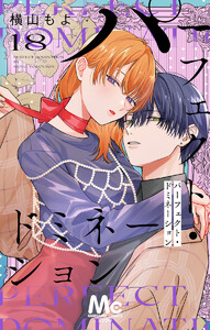 パーフェクト・ドミネーション 分冊版 (18) 電子書籍版