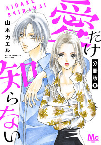 愛だけ知らない 分冊版 (8) 電子書籍版
