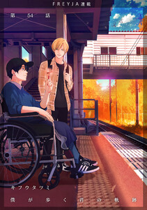 僕が歩く君の軌跡 54話 好きですよ木崎さんのことは 電子書籍版