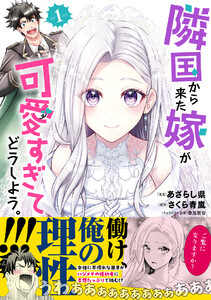 隣国から来た嫁が可愛すぎてどうしよう。（コミック）
