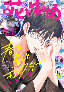 【電子版】花とゆめ 16号(2025年) 電子書籍版