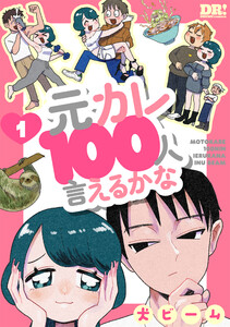 元カレ100人言えるかな (1) 電子書籍版