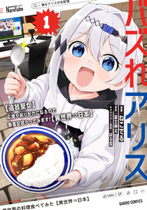 バズれアリス (1)【追放聖女】応援(いいね)や祈り(スパチャ)が力になるので動画配信やってみます!【異世界⇒日本】(ガルドコミックス) 電子書籍版