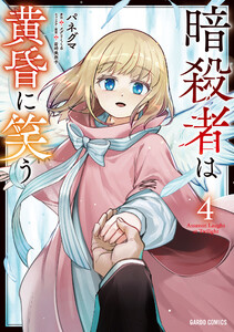 暗殺者は黄昏に笑う (4)(ガルドコミックス) 電子書籍版