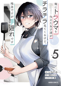 俺にトラウマを与えた女子達がチラチラ見てくるけど、残念ですが手遅れです (5)(ガルドコミックス) 電子書籍版
