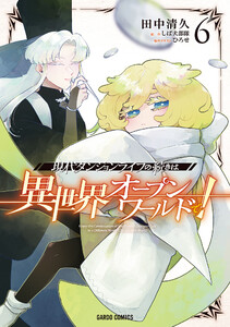 現代ダンジョンライフの続きは異世界オープンワールドで! (6)(ガルドコミックス) 電子書籍版