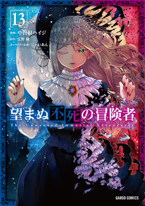 望まぬ不死の冒険者(ガルドコミックス) (13) 電子書籍版