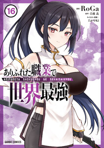 ありふれた職業で世界最強 (16) 電子書籍版