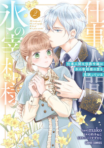 仕事人間な伯爵令嬢は氷の宰相様の愛を見誤っている (2)(ガルドコミックス) 電子書籍版