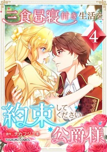 三食昼寝付き生活を約束してください、公爵様 【電子単行本版】 4巻 電子書籍版