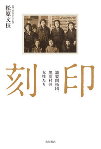 刻印 満蒙開拓団、黒川村の女性たち 電子書籍版