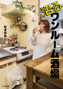 沼るワンルーム酒場 電子書籍版