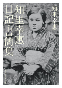 知里幸惠 日記・書簡集 電子書籍版