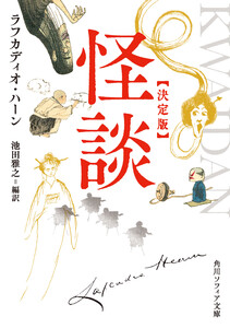 怪談 決定版 電子書籍版