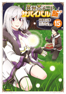 異世界チートサバイバル飯 15 電子書籍版