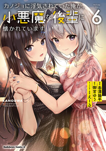 カノジョに浮気されていた俺が、小悪魔な後輩に懐かれています (6) 電子書籍版