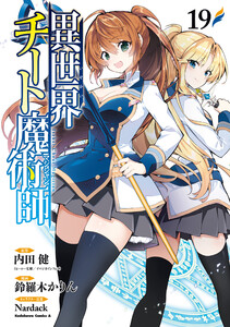 異世界チート魔術師(19) 電子書籍版