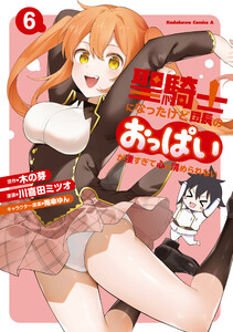 聖騎士になったけど団長のおっぱいが凄すぎて心が清められない(6) 電子書籍版