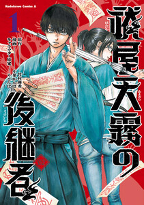 祓屋天霧の後継者 (1) 電子書籍版