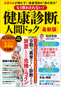 もう惑わされない! 健康診断、人間ドック 最新版 電子書籍版