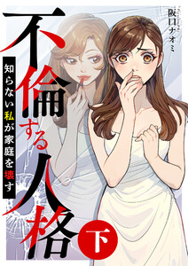 不倫する人格～知らない私が家庭を壊す～(下) 電子書籍版