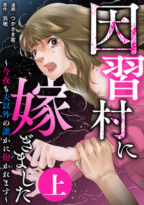因習村に嫁ぎました～今夜も夫以外の誰かに抱かれます～(上) 電子書籍版