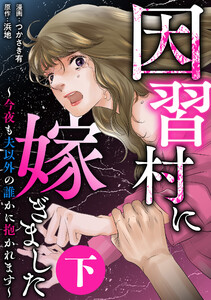 因習村に嫁ぎました～今夜も夫以外の誰かに抱かれます～(下) 電子書籍版