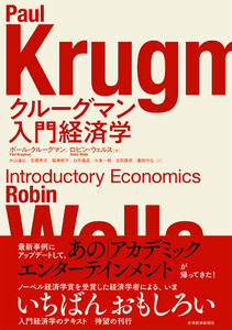 クルーグマン 入門経済学 電子書籍版