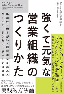 強くて元気な営業組織のつくりかた―生産性・働きがい・顧客満足を高めるセールス・サクセス・チェーンの構築 電子書籍版