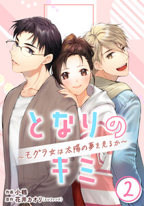 [話売]となりのキミ～モグラ女は太陽の夢を見るか～2 電子書籍版