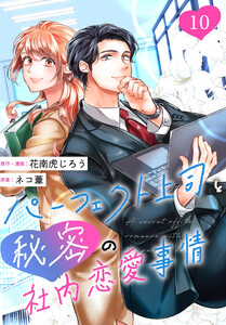 [話売]パーフェクト上司と秘密の社内恋愛事情10 電子書籍版
