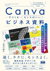 Canvaでつくるセンスのいいビジネス資料 プレゼンスライド、図解、販促ツールを時短デザイン 電子書籍版