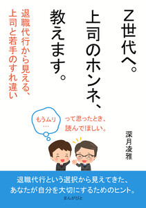 「Z世代へ。上司のホンネ、教えます。」 ―退職代行から見える、上司と若手のすれ違い― 電子書籍版