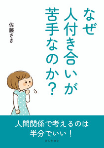 なぜ人付き合いが苦手なのか? 電子書籍版