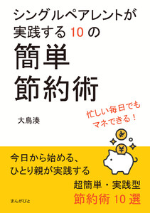 シングルペアレントが実践する10の簡単節約術 電子書籍版