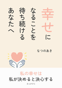 幸せになることを待ち続けるあなたへ 電子書籍版