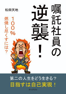 嘱託社員の逆襲! 電子書籍版