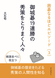 囲碁なるほどエピソード(3)御城碁19連勝の秀策をとりまく人々 電子書籍版