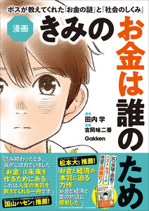 漫画 きみのお金は誰のため ボスが教えてくれた「お金の謎」と「社会のしくみ」 電子書籍版