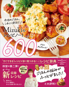 Mizukiのレシピノートvol.2 さらにぎゅぎゅっと!600品 今日のごはん、これに決まり! 電子書籍版