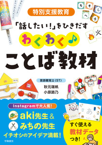 特別支援教育 「話したい!」をひきだす わくわく♪ことば教材 電子書籍版