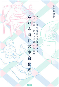 ゆれる時代の生命倫理 電子書籍版