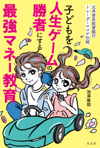 元外資系投資銀行トレーダーママが伝授 子どもを人生ゲームの勝者にする最強マネー教育 電子書籍版
