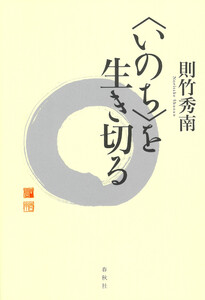 〈いのち〉を生き切る 電子書籍版