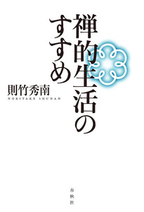 禅的生活のすすめ 電子書籍版