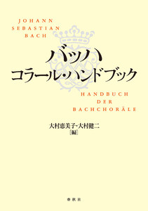 バッハ コラール・ハンドブック 電子書籍版