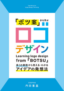 「ボツ案」から学ぶ ロゴデザイン 電子書籍版