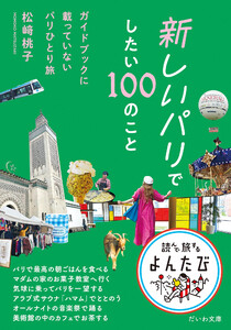 新しいパリでしたい100のこと～ガイドブックに載っていないパリひとり旅 電子書籍版