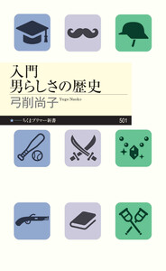 入門 男らしさの歴史 電子書籍版