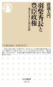 羽柴秀長と豊臣政権 ――秀吉を支えた弟の生涯 電子書籍版